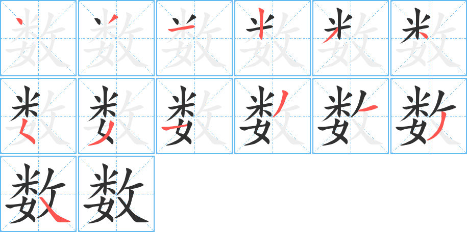 数的笔顺分步演示图