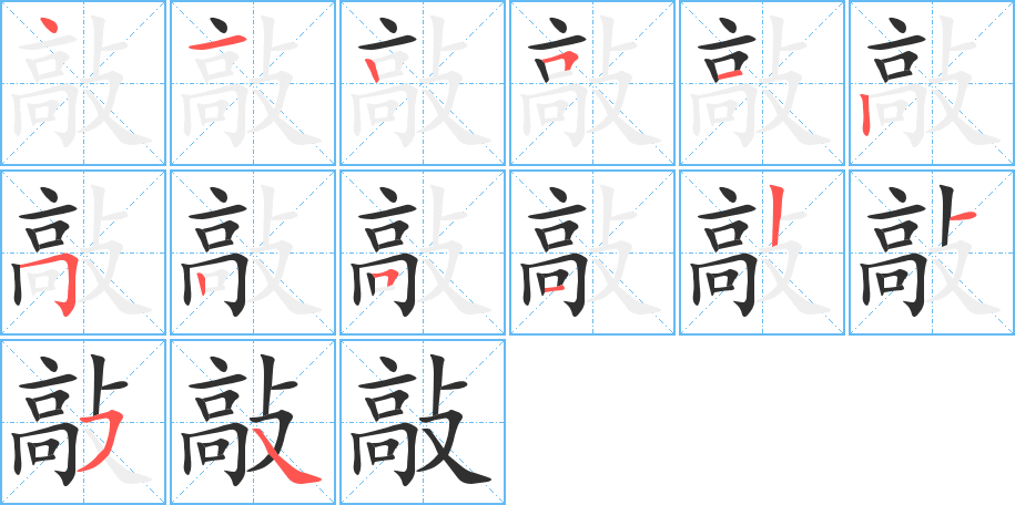 敲的笔顺分步演示图