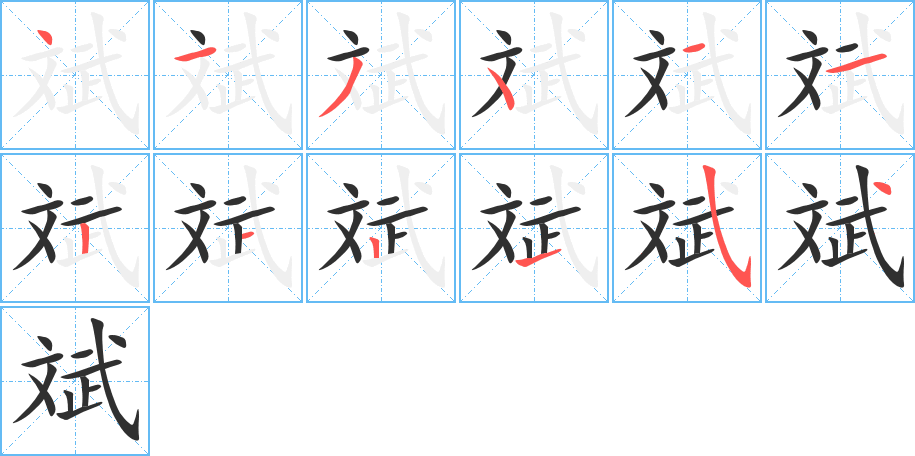 斌的笔顺分步演示图