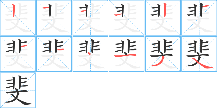 斐的笔顺分步演示图