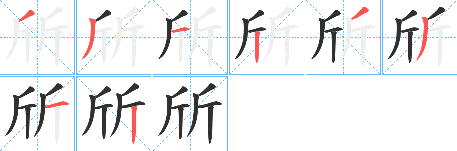 斦的笔顺分步演示图