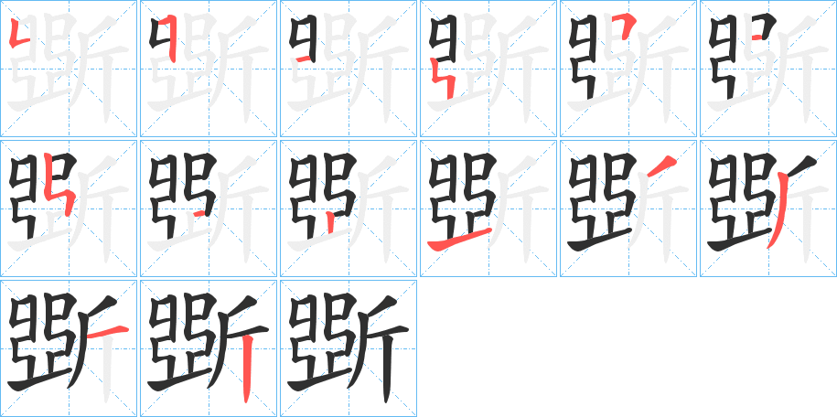 斲的笔顺分步演示图