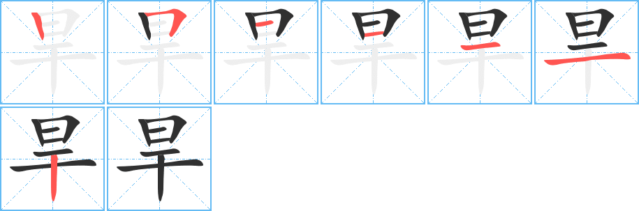 旱的笔顺分步演示图