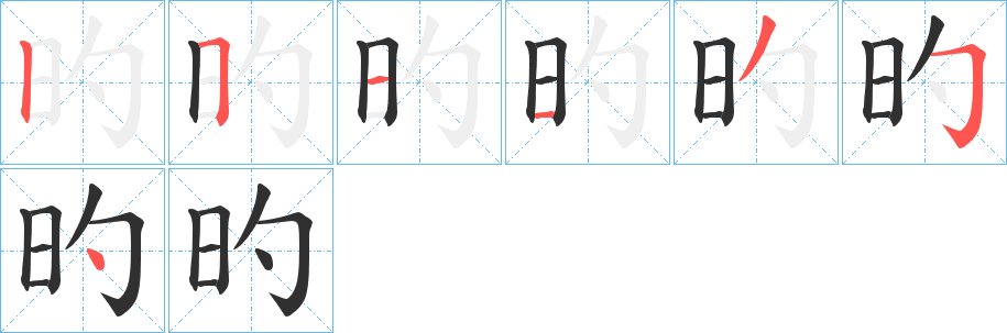 旳的笔顺分步演示图