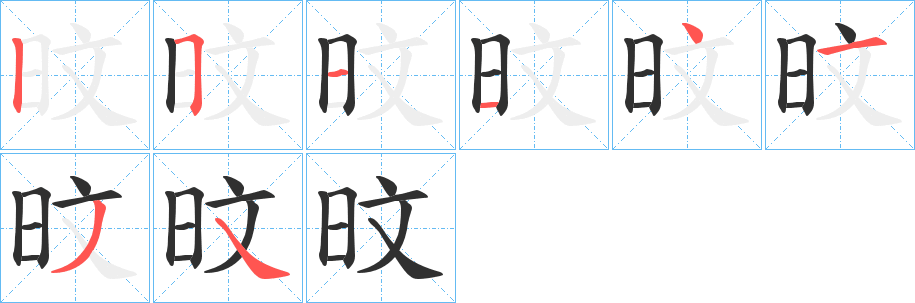 旼的笔顺分步演示图