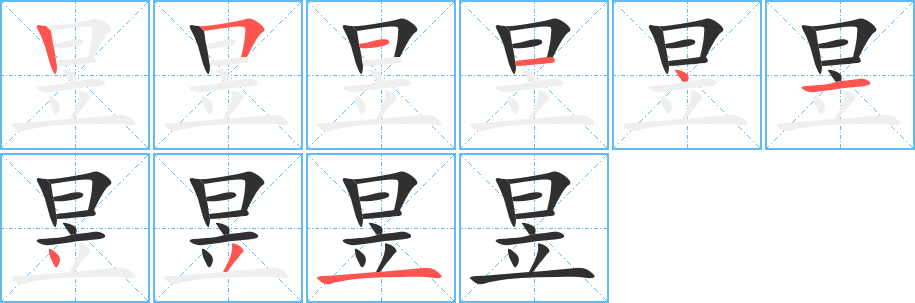 昱的笔顺分步演示图