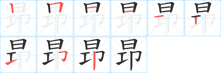 昻的笔顺分步演示图