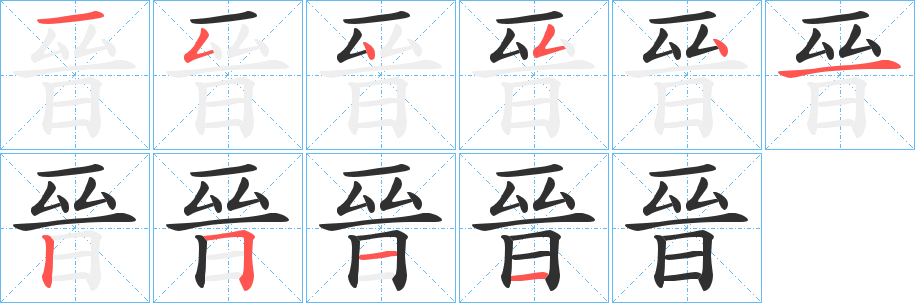 晉的笔顺分步演示图