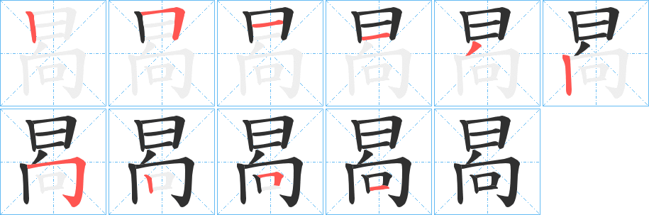 晑的笔顺分步演示图