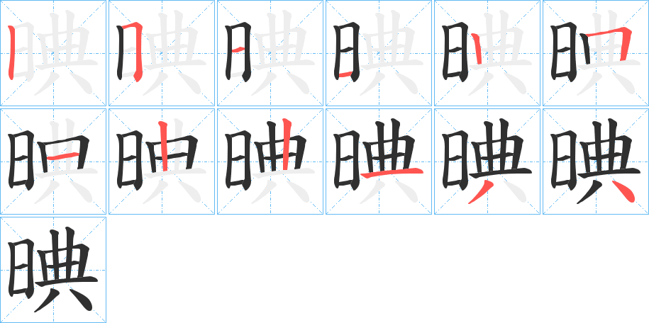 晪的笔顺分步演示图