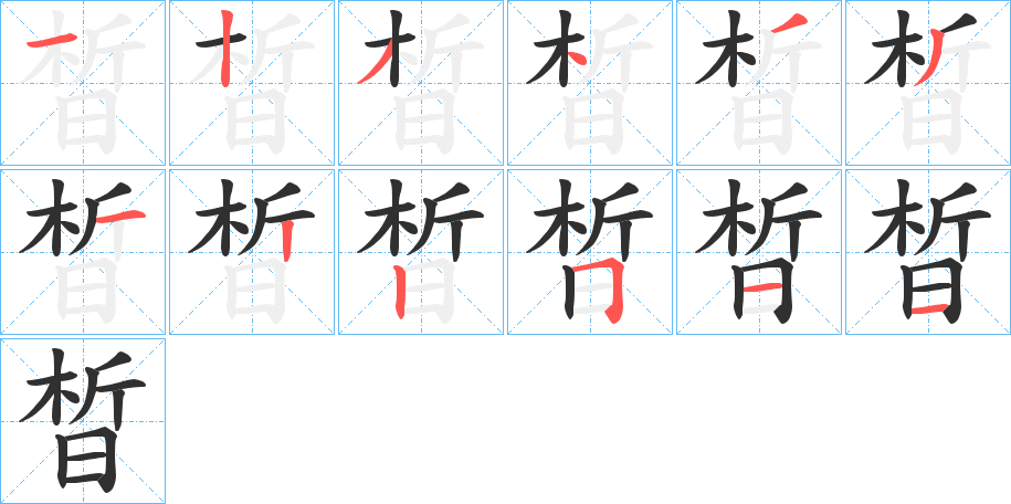 晳的笔顺分步演示图