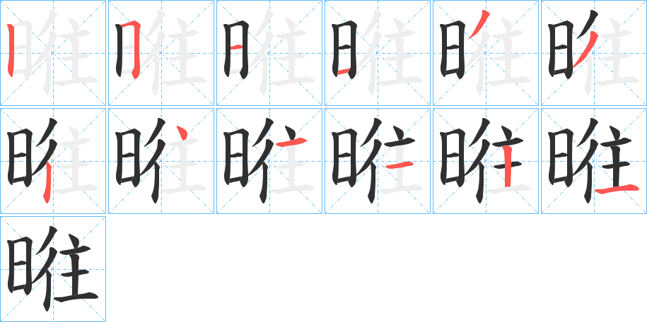 暀的笔顺分步演示图