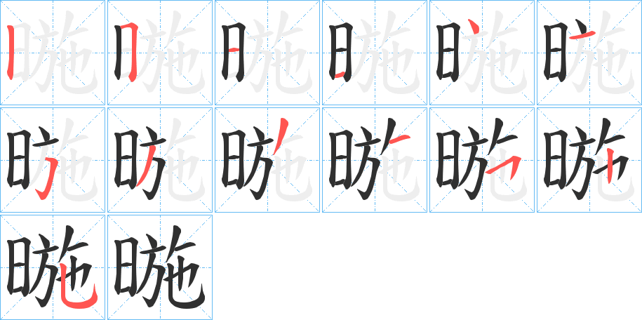 暆的笔顺分步演示图