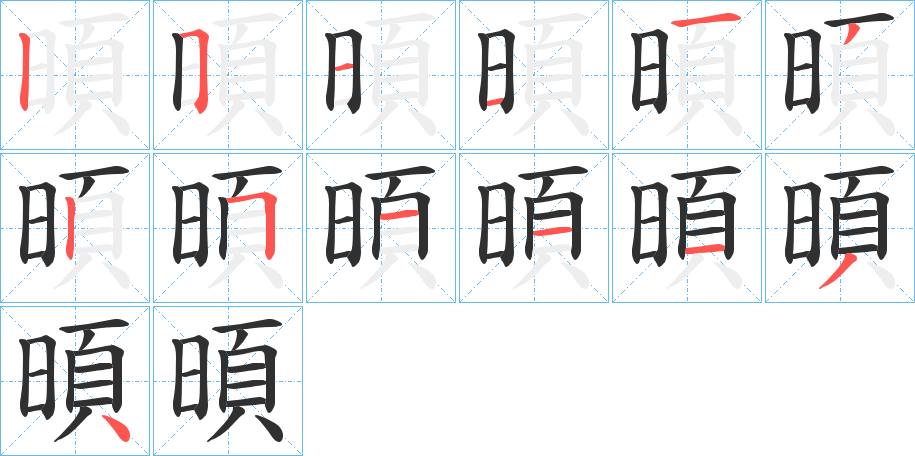 暊的笔顺分步演示图