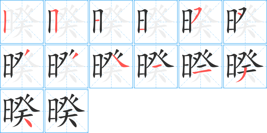 暌的笔顺分步演示图