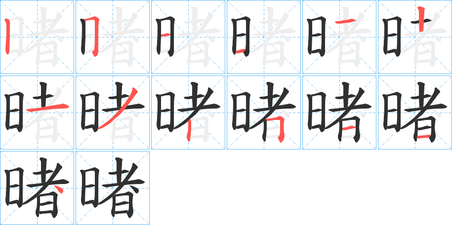 暏的笔顺分步演示图