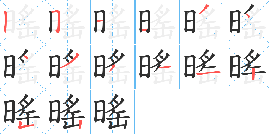 暚的笔顺分步演示图