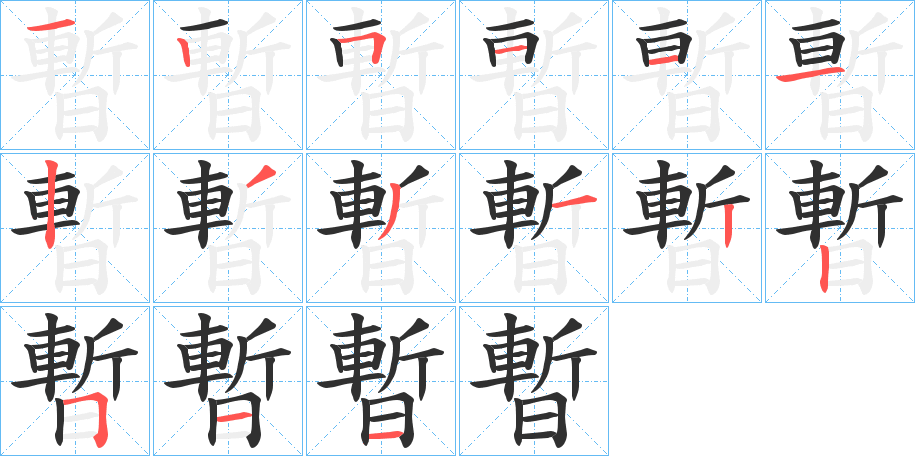 暫的笔顺分步演示图