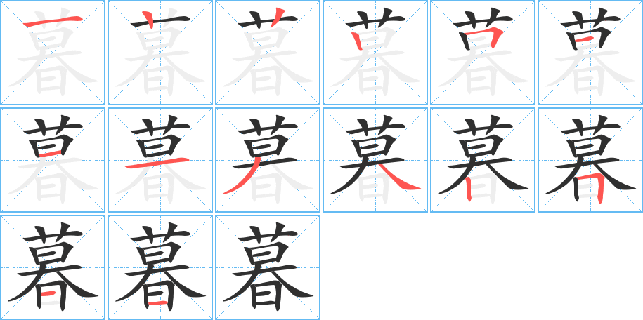 暮的笔顺分步演示图