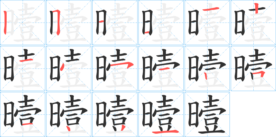 曀的笔顺分步演示图