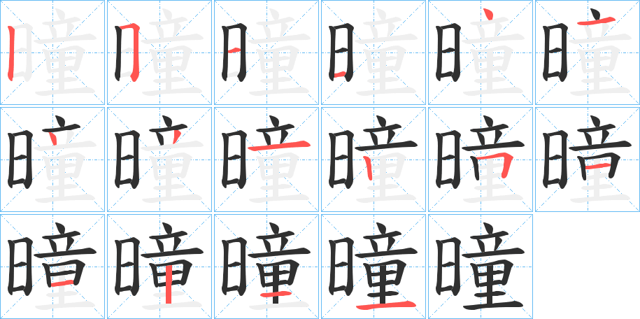 曈的笔顺分步演示图