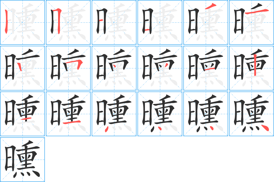 曛的笔顺分步演示图