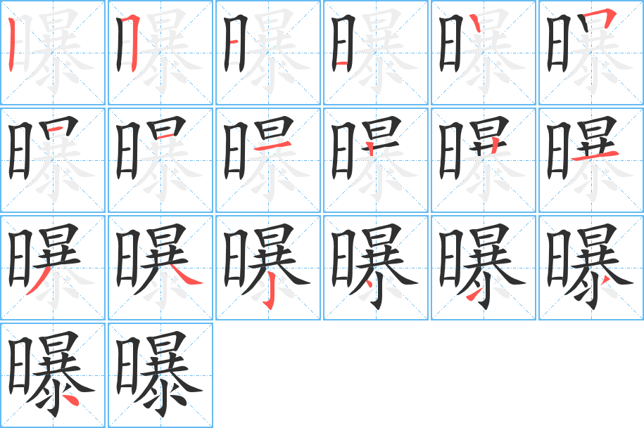 曝的笔顺分步演示图