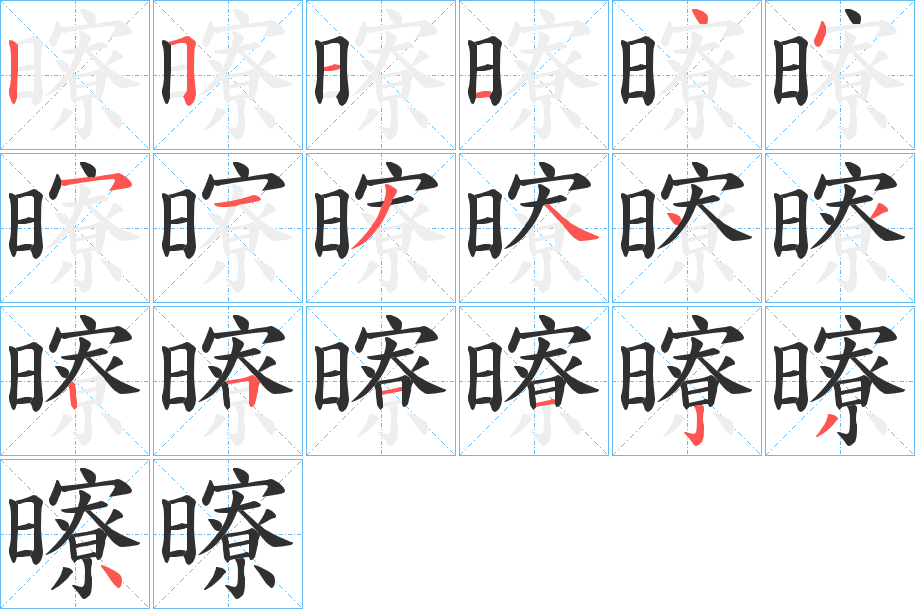 曢的笔顺分步演示图