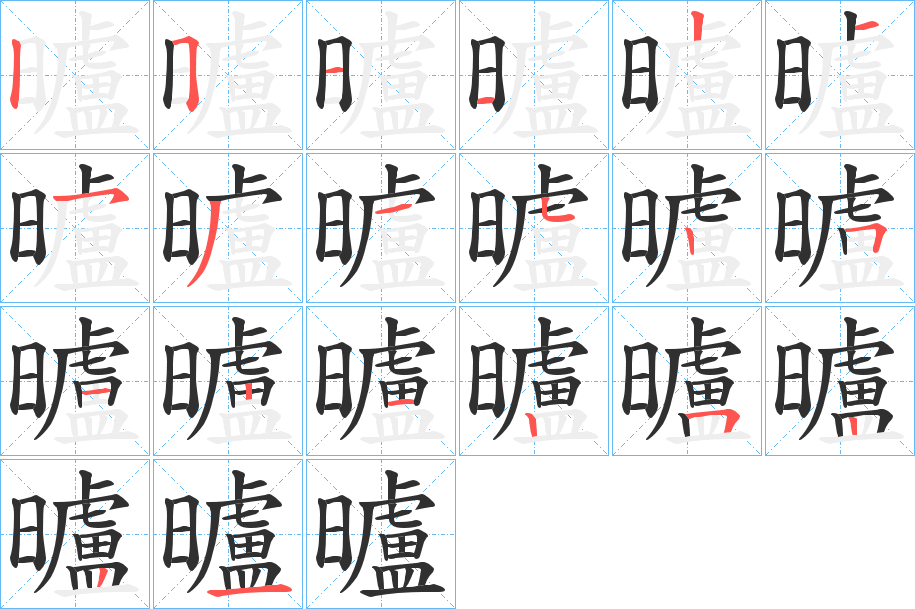 曥的笔顺分步演示图