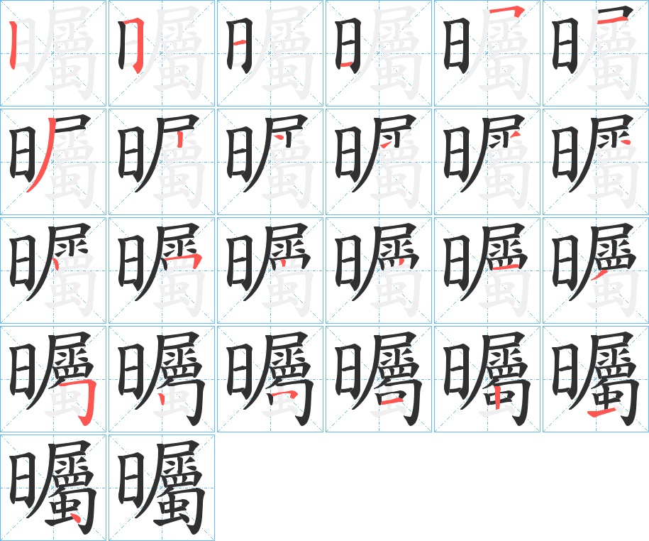 曯的笔顺分步演示图