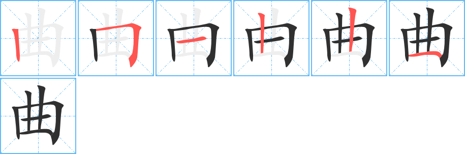 曲的笔顺分步演示图