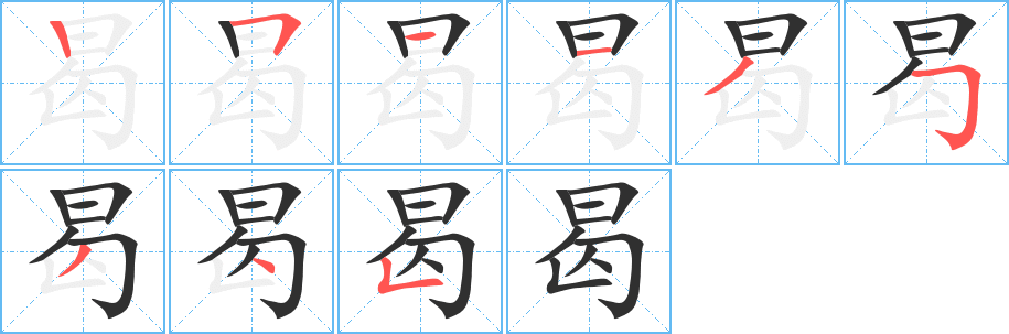 曷的笔顺分步演示图