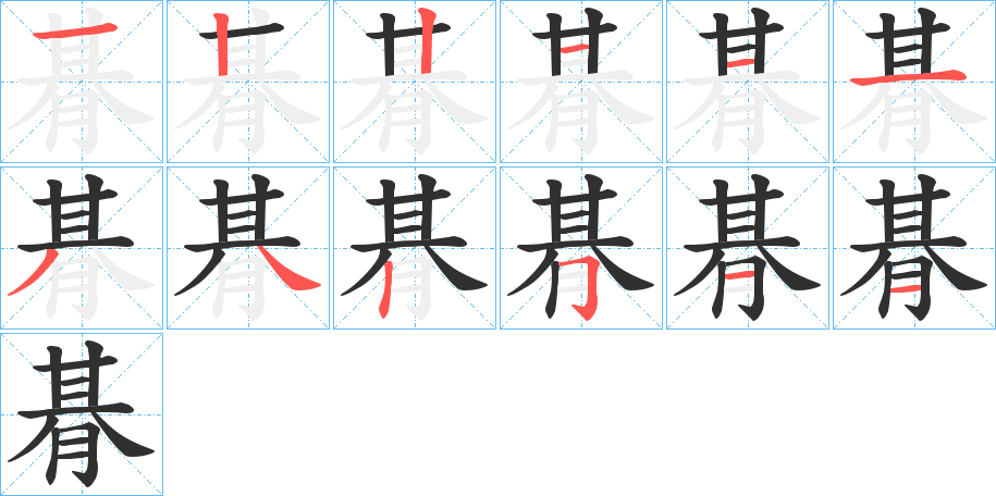 朞的笔顺分步演示图