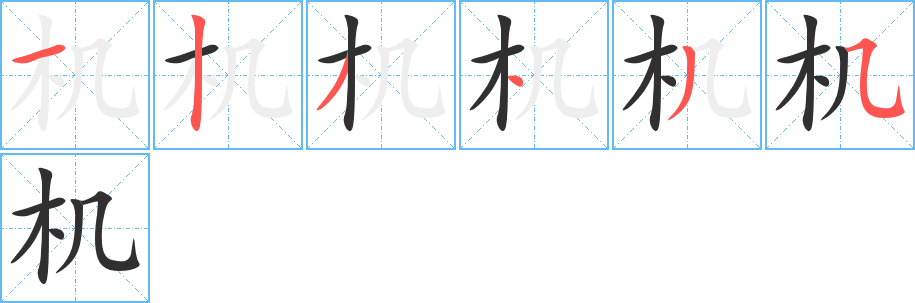 机的笔顺分步演示图