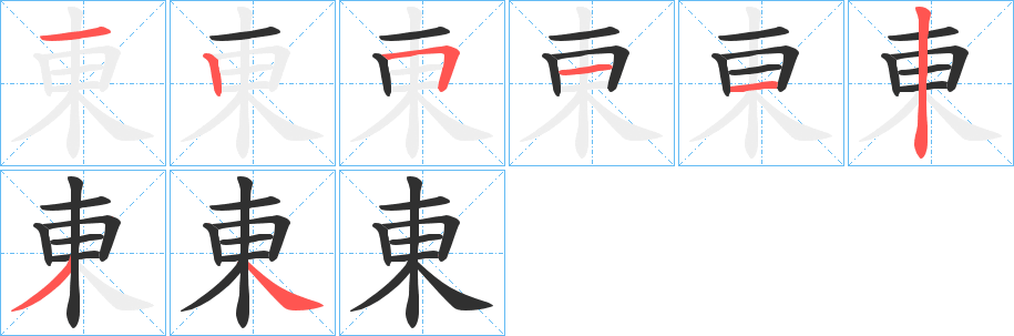 東的笔顺分步演示图