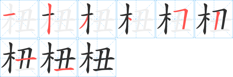 杻的笔顺分步演示图