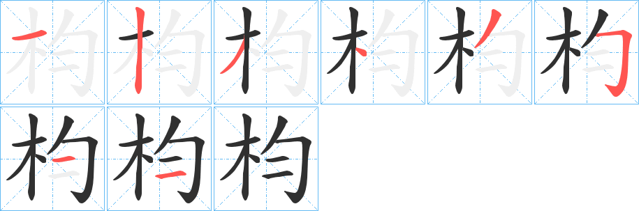 枃的笔顺分步演示图