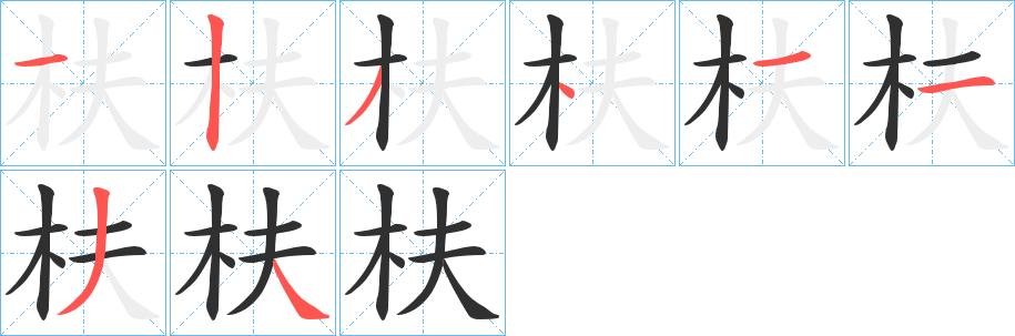 枎的笔顺分步演示图