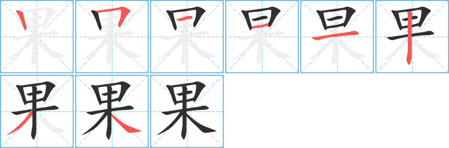 果的笔顺分步演示图