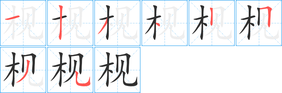 枧的笔顺分步演示图