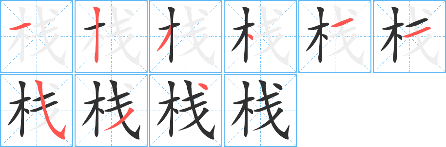 栈的笔顺分步演示图