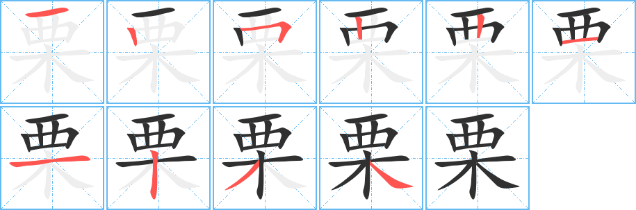 栗的笔顺分步演示图