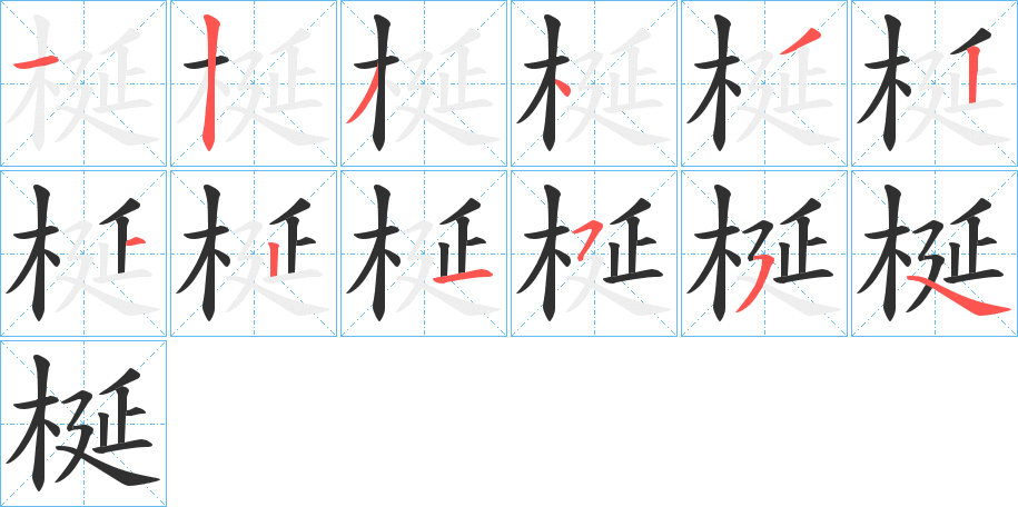 梴的笔顺分步演示图