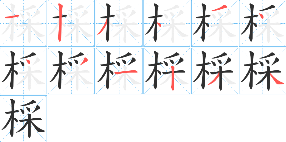 棌的笔顺分步演示图