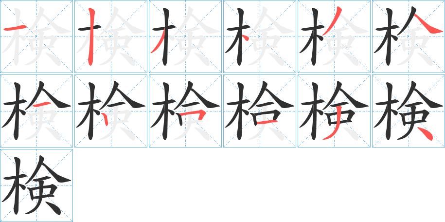 検的笔顺分步演示图