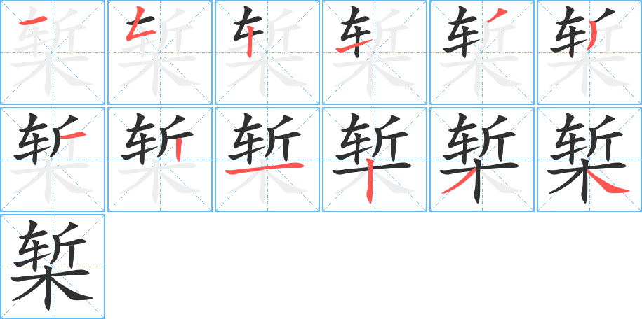 椠的笔顺分步演示图