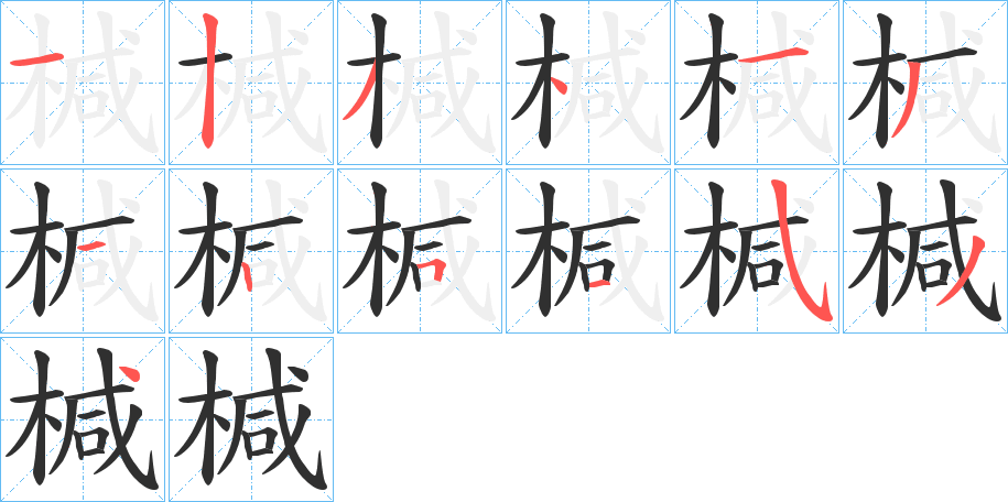 椷的笔顺分步演示图