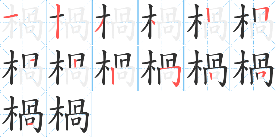 楇的笔顺分步演示图