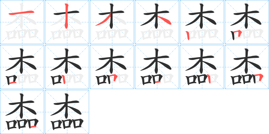 楍的笔顺分步演示图