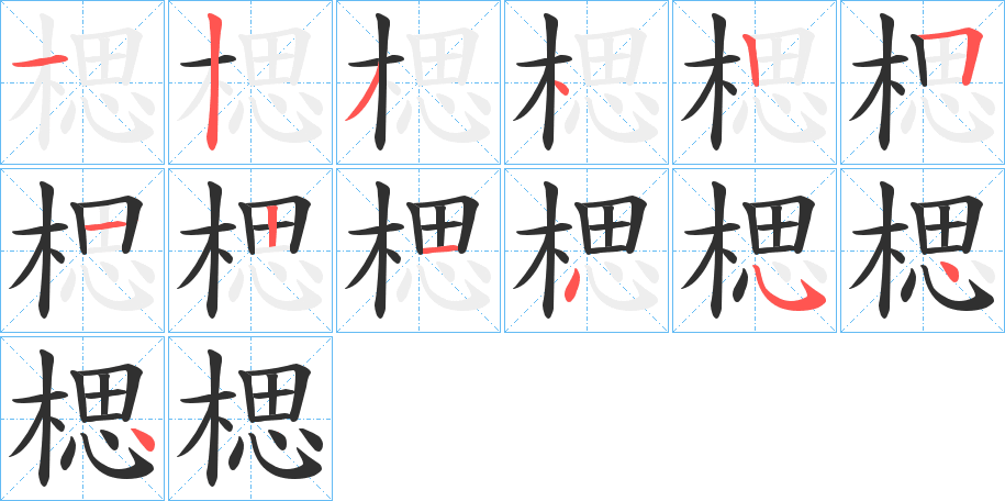 楒的笔顺分步演示图